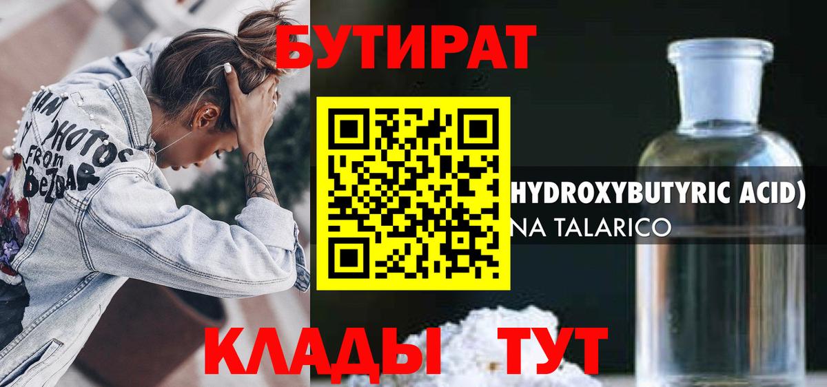 Бутират 1.4BDO Похвистнево