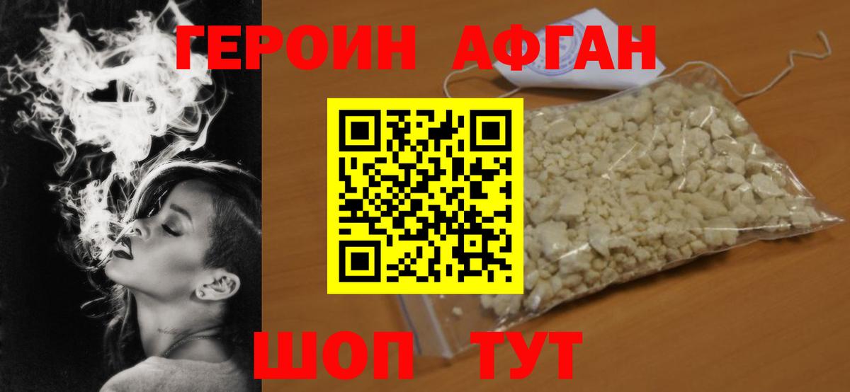 Героин афганец Похвистнево